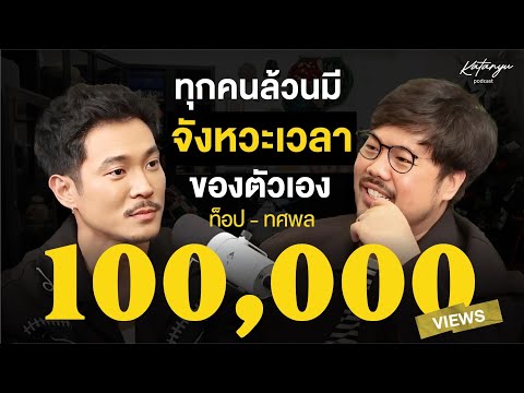 Katanyu Podcast - ท็อป ทศพล