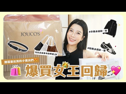 爆買女王回歸🛍️ ！開箱最近買的東西❤️近期的購物清單分享🧾💕超實搭的各種飾品配件、包包！