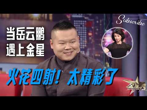 Happy Chinese New Year！小岳岳与金姐巅峰对决！太精彩了！#岳云鹏 #金星秀  EN/JP SUB 4K