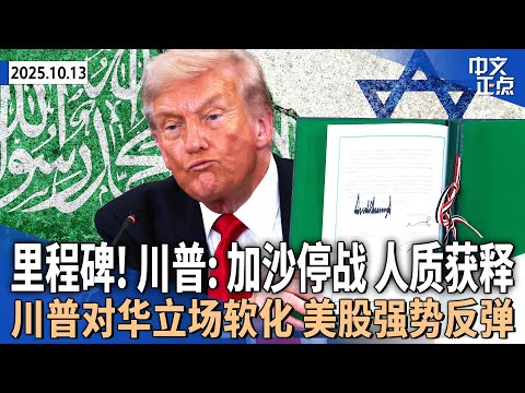 里程碑！川普宣布加沙战争结束 签署和平协议 20名在世以色列人质均获释｜川普对华立场软化 美股强势反弹｜政府关门第13天 众议长警告此次停摆或史上最长｜诺贝尔经济学奖揭晓《中文正点》25.10.13
