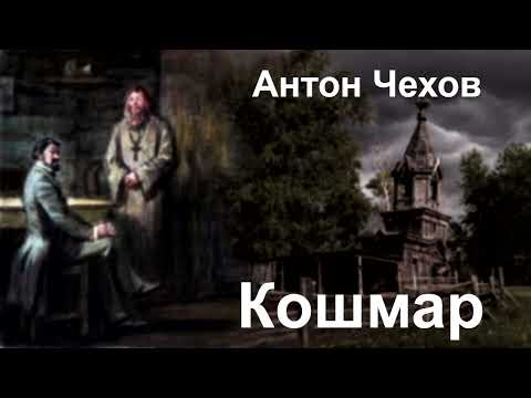 Антон Чехов. "Кошмар".