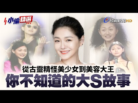 從古靈精怪美少女到美容大王 你不知道的大S故事|熱線追蹤(2009)