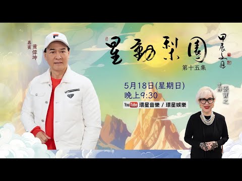 【專訪】星動梨園 EP15 黃偉坤 | 坤哥深入剖析角色演繹竅門| 即席示範名家腔口 | 探討粵劇藝術與傳承精神