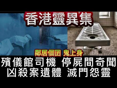 🇭🇰香港靈異集 | 殯儀館司機•停屍間奇聞怪事 | 凶殺案遺體 •滅門三口怨靈 | 彩雲村 鬼上身男孩 #怪談 #鬼故 #ghost 