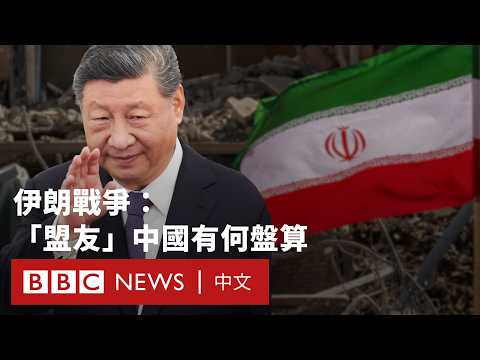 伊朗戰爭激化：中國有何盤算？如何影響習特會談？－ BBC News 中文