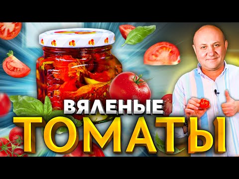 Sun-Dried Tomatoes at Home! 2 Methods from Ilya Lazerson