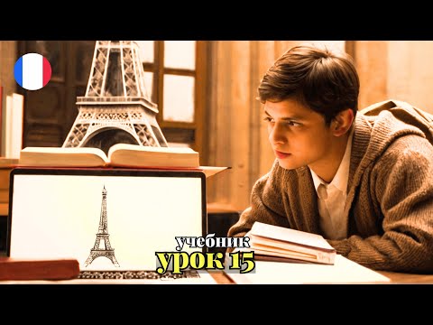 УЧЕБНИК  ПОПОВА - КАЗАКОВА! УРОК 15 - 🇨🇵 Учим Французский вместе!
