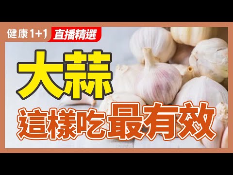 大蒜這樣吃最有效 | 健康1+1 · 直播精選