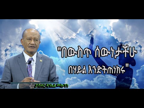 "በውስጥ ሰውነታችሁ በሃይል እንድትጠነክሩ" ፓስተር ዳንኤል መኰንን #2021 ethiopia #protestant sbkut