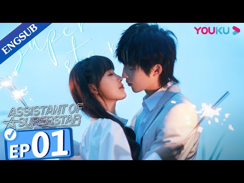 [Assistant of Superstar] EP01 | Private Tutoring a Top Idol | Sun Zeyuan / Lu Yangyang | YOUKU