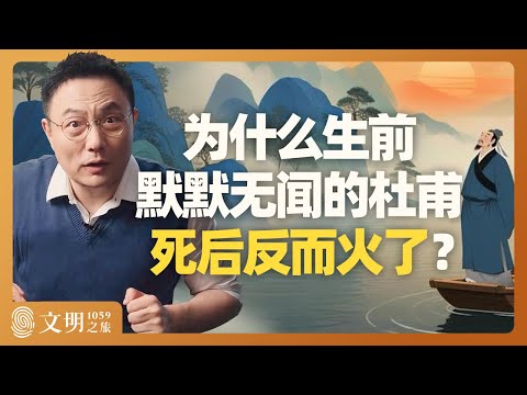 宋朝人为什么这么爱杜甫？｜罗振宇《文明之旅》之1059