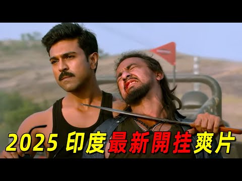 2025印度最新開挂爽片《規則改變者》！男人如戰神附體暴打貪官，直接改變印度政府！全程高能！