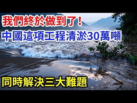 我們終於做到了！中國這項工程清淤30萬噸，同時解決防洪、生態、供水三大難題。#大國工程 #科普 #长江 #水利工程 #中國#供電 #防洪#生態 #供水