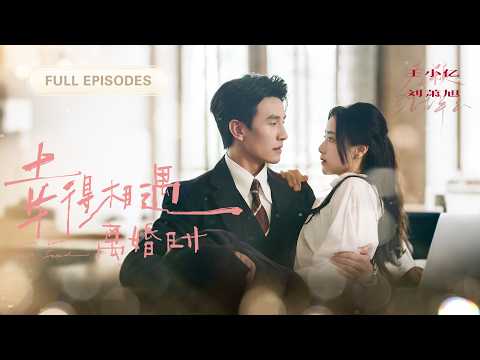 首播新劇❤️‍🔥【劉蕭旭💖王小億】親眼目睹丈夫出軌，多年愛意餵了狗！她果斷離婚，後來暗戀她八年的總裁將她捧在手心獨寵，渣男死纏爛打她只冷冷一句：我嫌髒！《幸得相遇离婚时》#最火短剧#短剧#cdrama