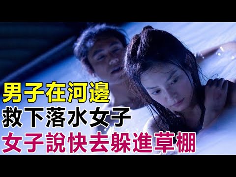 民間故事：男子在河邊洗衣服，救下落水女子，女子說快去躲進草棚