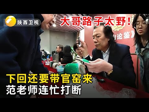 #华山论鉴 #海选现场 碎了也值100万!大哥路子太野,下回还要带官窑来,范海洋赶紧掐断