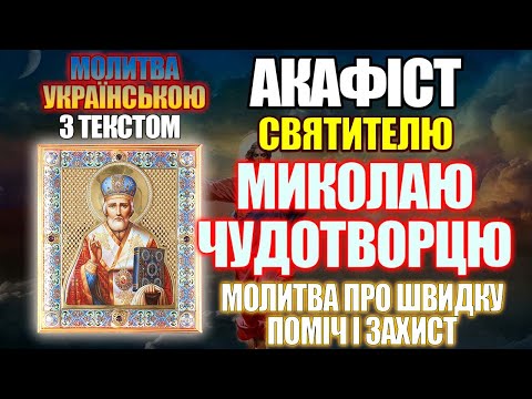 Акафіст святителю Миколаю Чудотворцю, молитва святому Миколаю про швидку допомогу і захист