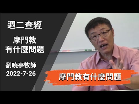 週二查經 摩門教有什麼問題 | 劉曉亭牧師 2022-7-26