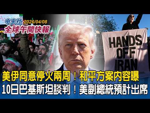 美伊同意停火兩周！開放荷莫茲海峽　和平方案內容曝光｜10日巴基斯坦舉行談判！美副總統預計出席｜川普施壓成功？伊朗緩兵之計？專家深度分析｜2026/04/08 中央社全球午間快報