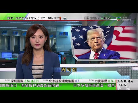 0900 無綫早晨新聞｜孟加拉中國製戰機墜落首都達卡一間學校增至19人死亡｜特朗普重返白宮執政滿半年　民調顯示其支持率低於五成｜貝森特稱美中快將重啟貿易談判　料談及中方產能過剩等議題｜TVB News