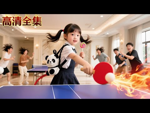 乒乓球神意外穿進小孩身體，竟然用棒棒糖當球拍將人擊飛？！萌娃一球定乾坤！#pingpong #熱血 #熱門短劇 #龍王短劇No1Drama