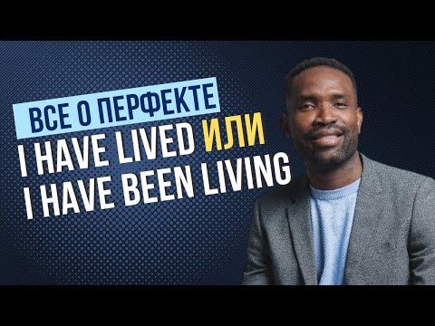 КАК НЕ ПУТАТЬ PRESENT PERFECT SIMPLE & PRESENT PERFECT CONTINUOUS 🔥