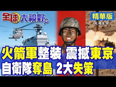 火箭軍整裝 解放軍4大戰區齊亮劍!多種手段威嚇日本!自衛隊"奪島"野心 2原因注定失敗|【全球大視野】精華版 @全球大視野Global_Vision