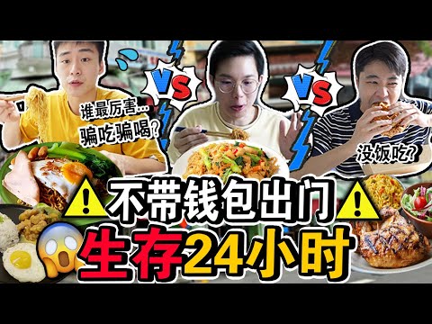 【挑战】不带钱包出门生存24小时⚠️😱从早到晚骗吃骗喝？谁是最后的胜利者？No Wallet Surviving For 24 Hours Challenge in Malaysia!