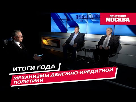 Results of the year through monetary policy mechanisms // Preobrazhensky Club