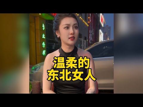 盘点那些温柔的东北女人，漂亮是真的，彪悍也是真的