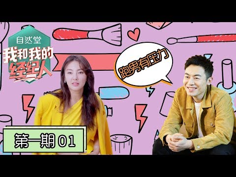 《我和我的经纪人》完整版：[第1期] 张雨绮面临“工作危机”，朱亚文聊《跑男》压力