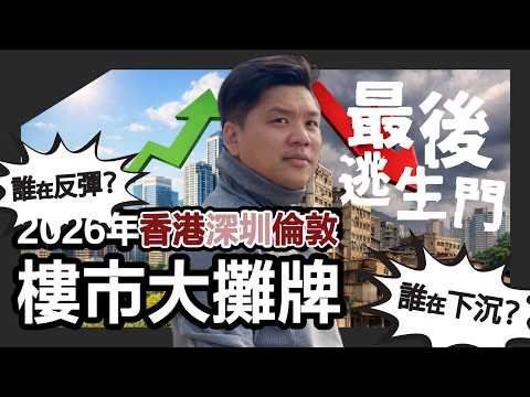 最後逃生門?2026年香港、深圳、倫敦樓市大攤牌:誰在反彈?誰還在下沉?反彈能持久嗎?20260316