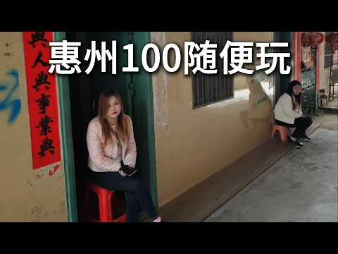 惠州城中村探索，100的爱情故事（主页简介飞机看完整版和地址）