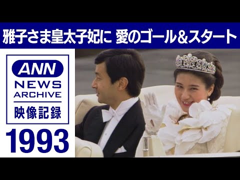 雅子さま皇太子妃に　愛のゴール＆スタート(1993年)【皇室】【映像記録　news archive】