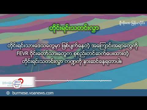 ဗွီအိုအေမြန်မာနံနက်ခင်း(ဇန်နဝါရီ ၂၄၊ ၂၀၂၅)