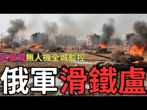 俄軍滑鐵盧戰役!紅軍城市內海量監控滲透俄軍?隨時引爆城內火海!兩軍僵持攻不下烏東餘鎮?