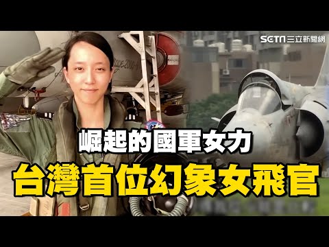 台灣首位幻象女飛官！28歲女孩曾考核不及格 磨練圓夢翱翔 一探「崛起的國軍女力」｜94要賺錢