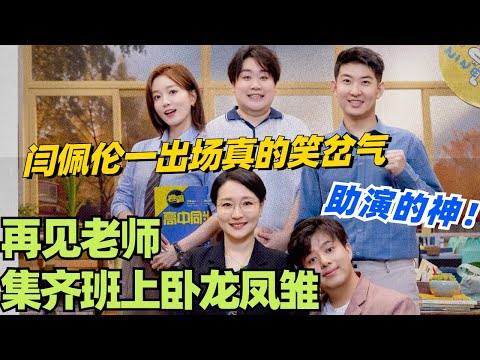 再见老师集齐班上的卧龙凤雏！闫佩伦一出场我真的笑岔气了！不愧是助演的神啊！ #喜人奇妙夜 #综艺 #喜剧 #搞笑 #黄渤 #贾冰 #一年一度喜剧大赛 #马东 #闫佩伦