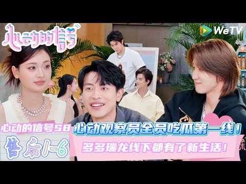 【心动的信号第八季】心动的周末EP2-2：CP回门日后续全员吃瓜第一线！多多瑞龙线下都有了新生活！| Heart SignalS8 #心动的信号 #心动的信号S8#言承旭#徐明浩#张纯烨#哈妮克孜