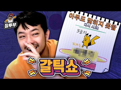 이 악물고 그리는 침착맨 vs 이 갈리고 맞히는 시청자