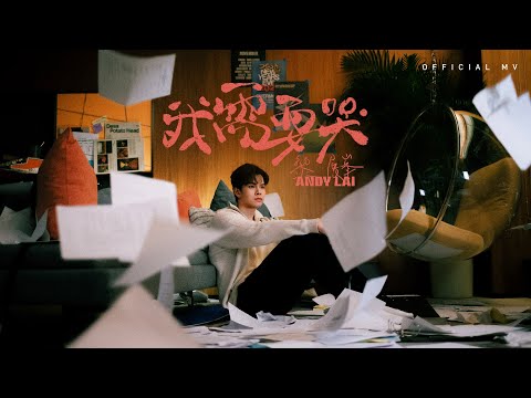 英皇娛樂 Andy Lai 黎展峯《我需要哭》(Let Me Cry) [Official MV]