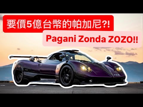 Exclusive firsthand look at the NT$500 million Pagani?! The world's only Zonda Zozo!! A Nissan Te...