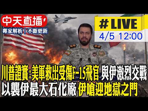 【中天直播#LIVE】川普證實:美軍救出受傷F-15飛官 與伊激烈交戰 以襲伊最大石化廠 伊嗆迎地獄之門  20260405 @頭條開講HeadlinesTalk