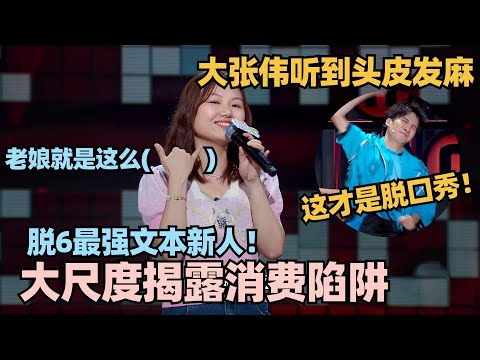 脱6最强文本新人!大张伟听得头皮发麻!一句话揭露消费主义陷阱直接满灯!志胜都听哭了! #脱口秀 #脱口秀大会 #脱口秀和ta的朋友们 #鸭绒