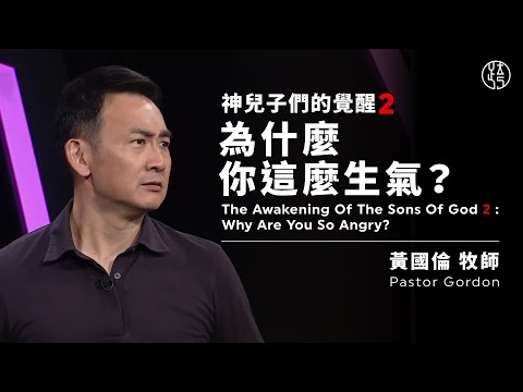 【神兒子們的覺醒2：為什麼你這麼生氣？ — Why Are You So Angry?】黃國倫牧師 Pastor Gordon