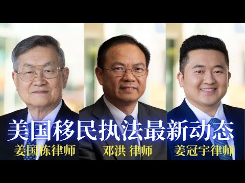 律师访谈：最新移民执法动态：刑事律师邓洪与移民律师姜国栋和姜冠宇讨论川普移民新政策对合法移民，无证移民，留学生签证等方面的重大改变以及川普如何驱逐走线客的方法，如何更改审理庇护的程序以加速驱逐的新政策