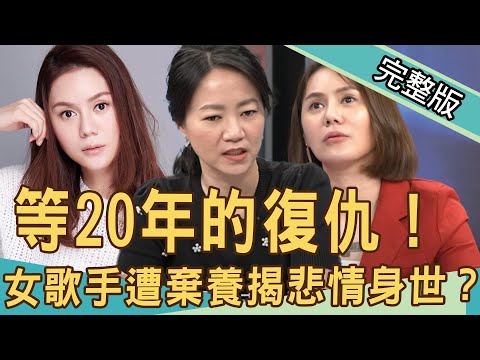 【新聞挖挖哇】等20年的復仇！女歌手遭棄養揭開悲情身世？ 20201130｜來賓：呂文婉、吳姵瑩、馬在勤、廖美然、歌手林娜