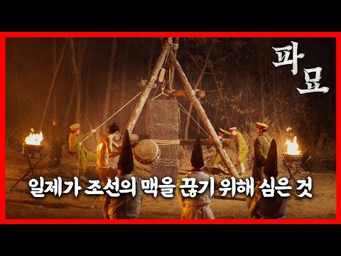 [파묘 해석] 한국 정부가 나서서 쇠말뚝을 뽑았던 이유