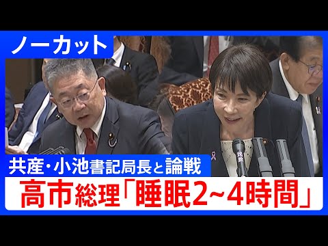 高市総理「睡眠2～4時間」労働時間規制緩和めぐり論戦　共産・小池書記局長ｖｓ高市総理　参・予算委｜TBS NEWS DIG