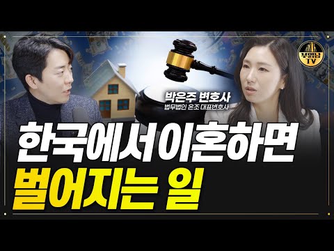 한국에서 이혼하면 벌어지는 일 [박은주 변호사 3부]